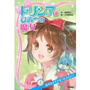 トリシアはひみつの魔女 恋するキモチをつたえたい！（学研） [電子書籍]