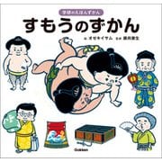 学研のえほんずかん すもうのずかん（学研） [電子書籍]