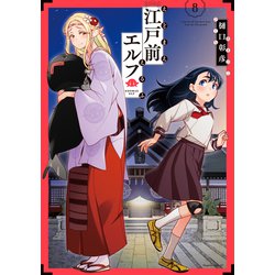 江戸前エルフ コミック 1-7巻セット |本 | 通販 | Amazon