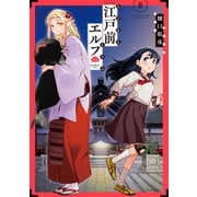 江戸前エルフ（8）（講談社） [電子書籍]