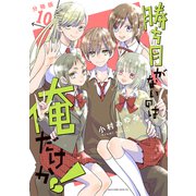 勝ち目がないのは俺だけか！ 分冊版（10）（講談社） [電子書籍]