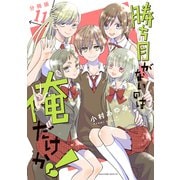 勝ち目がないのは俺だけか！ 分冊版（11）（講談社） [電子書籍]