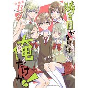 勝ち目がないのは俺だけか！ 分冊版（13）（講談社） [電子書籍]