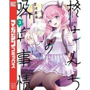 柊さんちの吸血事情（3）（講談社） [電子書籍]