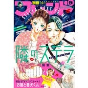 別冊フレンド 2023年9月号（2023年8月12日発売）（講談社） [電子書籍]