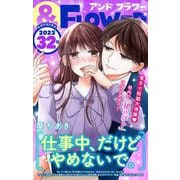 ＆フラワー 2023年32号（小学館） [電子書籍]