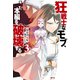 狂戦士なモブ、無自覚に本編を破壊する ： 3 【特典SS付き】（双葉社） [電子書籍]