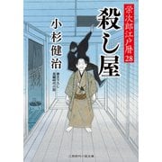 殺し屋（二見書房） [電子書籍]