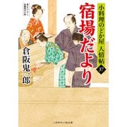 宿場だより（二見書房） [電子書籍]