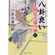 八卦良い（二見書房） [電子書籍]
