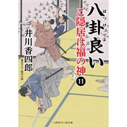 八卦良い（二見書房） [電子書籍]