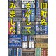 旧町名さがしてみました in東京（二見書房） [電子書籍]
