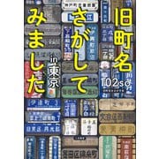 旧町名さがしてみました in東京（二見書房） [電子書籍]