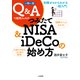 一問一答 Q＆Aで疑問スッキリ！ つみたてNISA＆iDeCoの始め方 知識ゼロからわかる「超入門」（二見書房） [電子書籍]