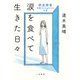 涙を食べて生きた日々 摂食障害――体重28.4kgからの生還（二見書房） [電子書籍]