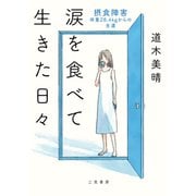 涙を食べて生きた日々 摂食障害――体重28.4kgからの生還（二見書房） [電子書籍]
