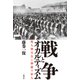 戦争とオカルティズム 現人神天皇と神憑り軍人（二見書房） [電子書籍]