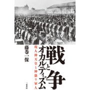 戦争とオカルティズム 現人神天皇と神憑り軍人（二見書房） [電子書籍]