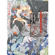 アルファの渇愛～パブリックスクールの恋～（二見書房） [電子書籍]