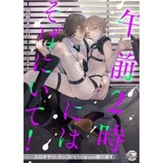 午前2時にはそばにいて！（二見書房） [電子書籍]