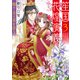 笙国花煌演義3～煌めく月は花を恋う～（二見書房） [電子書籍]