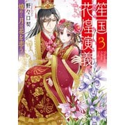 笙国花煌演義3～煌めく月は花を恋う～（二見書房） [電子書籍]