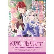 目が覚めたら、私はどうやら絶世の美女にして悪役令嬢のようでしたので、願い事を叶えることにしましたの。【電子限定特典付き】（笠倉出版社） [電子書籍]
