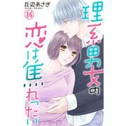 理系男女の恋は焦れったい 16（大都社/秋水社） [電子書籍]