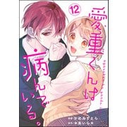 愛重くんは病んでいる。（分冊版） 【第12話】（ぶんか社） [電子書籍]