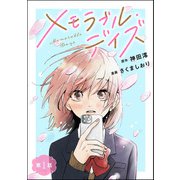 メモラブル・デイズ（分冊版） 【第1話】（ぶんか社） [電子書籍]