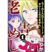 老害めし （1） ～ちくわを入れてもシーフードカレーにはなりません～（ぶんか社） [電子書籍]