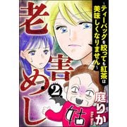老害めし （2） ～ティーバッグを絞っても紅茶は美味しくなりません～（ぶんか社） [電子書籍]