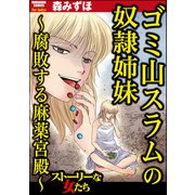 ゴミ山スラムの奴隷姉妹 ～腐敗する麻薬宮殿～（ぶんか社） [電子書籍]