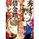 秀才マドンナ急転落！ 借金踏み倒し女へ！（ぶんか社） [電子書籍]