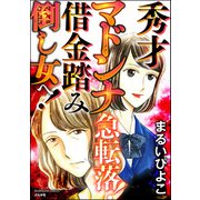 秀才マドンナ急転落！ 借金踏み倒し女へ！（ぶんか社） [電子書籍]