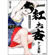 紅お杏 （2）（ぶんか社） [電子書籍]