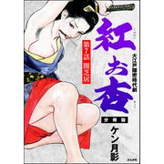 紅お杏（分冊版） 【第7話】（ぶんか社） [電子書籍]