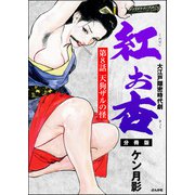 紅お杏（分冊版） 【第8話】（ぶんか社） [電子書籍]