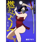 燃えよ！くノ一 （2）（ぶんか社） [電子書籍]