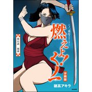 燃えよ！くノ一（分冊版） 【第11話】（ぶんか社） [電子書籍]