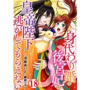 身代わり婚の後宮妃は皇帝陛下に逃がしてもらえない18（秋水社ORIGINAL） [電子書籍]