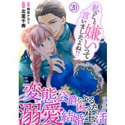 私のこと嫌いって言いましたよね！？変態公爵による困った溺愛結婚生活 20（秋水社ORIGINAL） [電子書籍]