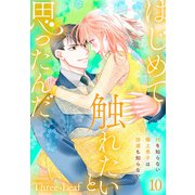 はじめて触れたいと思ったんだ Hを知らない極上男子は加減も知らない10（秋水社ORIGINAL） [電子書籍]