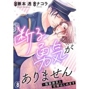 断る勇気がありません～強面彼氏と交際はじめます8（秋水社ORIGINAL） [電子書籍]
