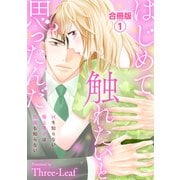 はじめて触れたいと思ったんだ Hを知らない極上男子は加減も知らない【合冊版】1（秋水社ORIGINAL） [電子書籍]