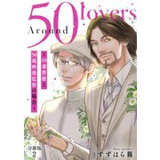 Around 50 Lovers～49歳俳優と50歳映像監督の場合～分冊版2（秋水社ORIGINAL） [電子書籍]