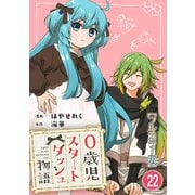 0歳児スタートダッシュ物語【フルカラー版】22（秋水社ORIGINAL） [電子書籍]