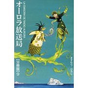 オーロラ放送局【分冊版】9（秋水社ORIGINAL） [電子書籍]