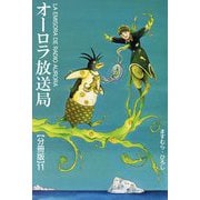 オーロラ放送局【分冊版】11（秋水社ORIGINAL） [電子書籍]