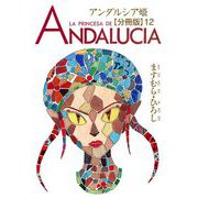 アンダルシア姫【分冊版】12（秋水社ORIGINAL） [電子書籍]
